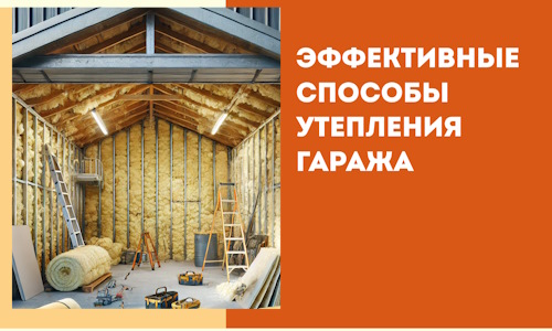 Эффективные способы утепления гаража в в Лысьве