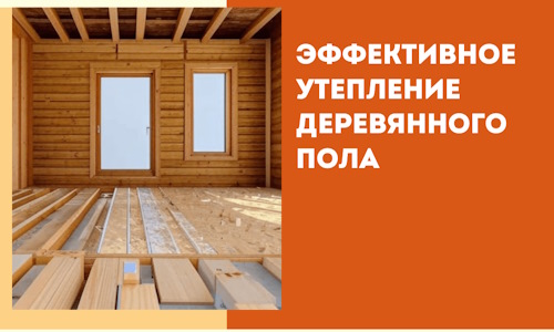 Эффективное утепление деревянного пола в Лысьве